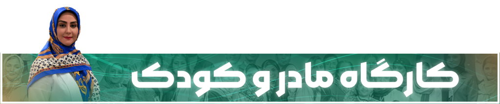 بنر کارگاه مادر و کودک